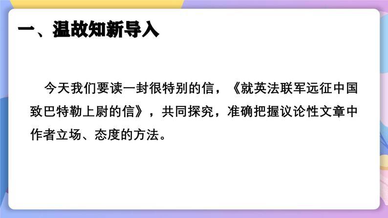 部编版语文九年级上第8课《就英法联军远征中国致巴特勒上尉的信》 课件+教案06