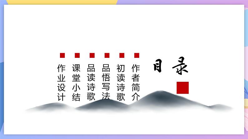 第4课《古代诗歌四首》(次北固山下) 课件+教案+作业+导学案+练习03