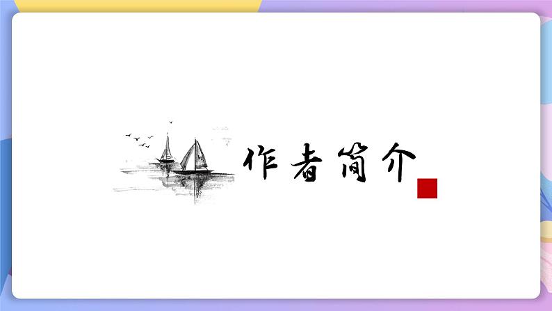 第4课《古代诗歌四首》(次北固山下) 课件+教案+作业+导学案+练习04