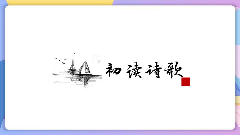 第4课《古代诗歌四首》(次北固山下) 课件+教案+作业+导学案+练习08
