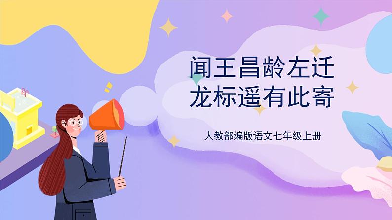 第4课《古代诗歌四首》(次北固山下) 课件+教案+作业+导学案+练习01