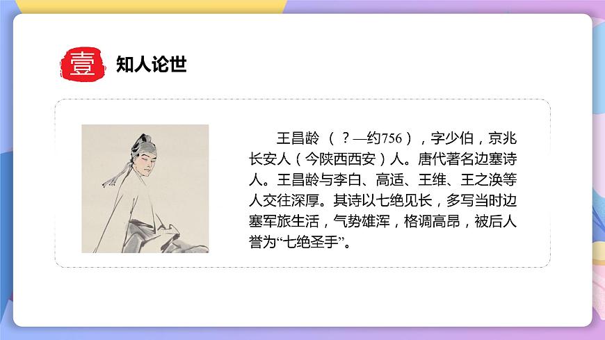 人教部編版語(yǔ)文七上 第4課《古代詩(shī)歌四首》（聞王昌齡左遷龍標(biāo)遙有此寄）（教學(xué)課件）第6頁(yè)