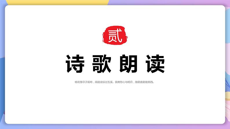 第4课《古代诗歌四首》(次北固山下) 课件+教案+作业+导学案+练习08