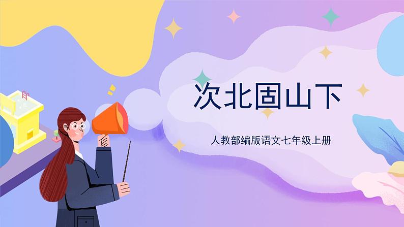 第4课《古代诗歌四首》(次北固山下) 课件+教案+作业+导学案+练习01