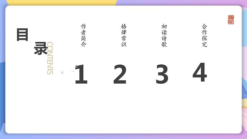 第4课《古代诗歌四首》(次北固山下) 课件+教案+作业+导学案+练习02
