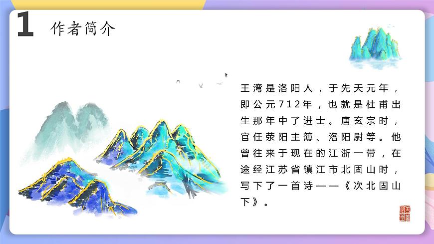 人教部編版語(yǔ)文七上 第4課《古代詩(shī)歌四首》（次北固山下）（教學(xué)課件）第4頁(yè)