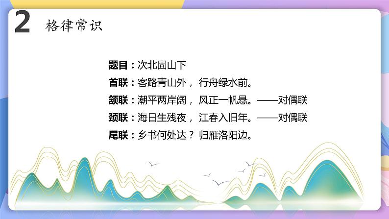 第4课《古代诗歌四首》(次北固山下) 课件+教案+作业+导学案+练习07