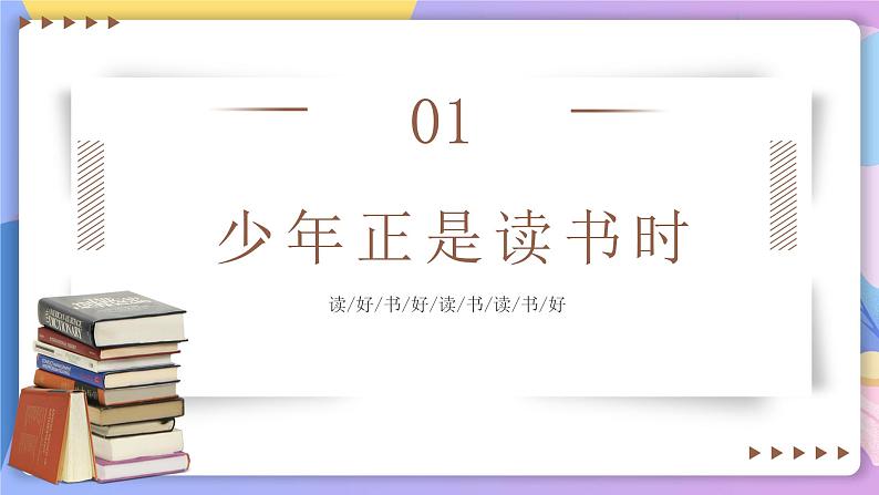综合性学习:少年正是读书时 课件+教案+作业+导学案03