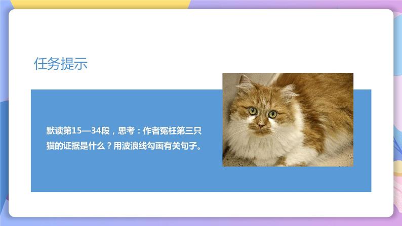 人教部编版语文七上 第16课《猫》第二课时(教学课件)第3页