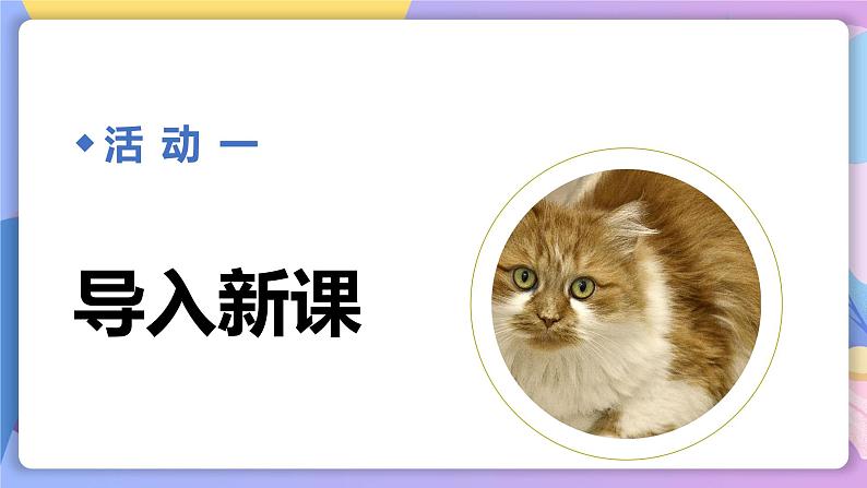 人教部编版语文七上 第16课《猫》第一课时(教学课件)第3页