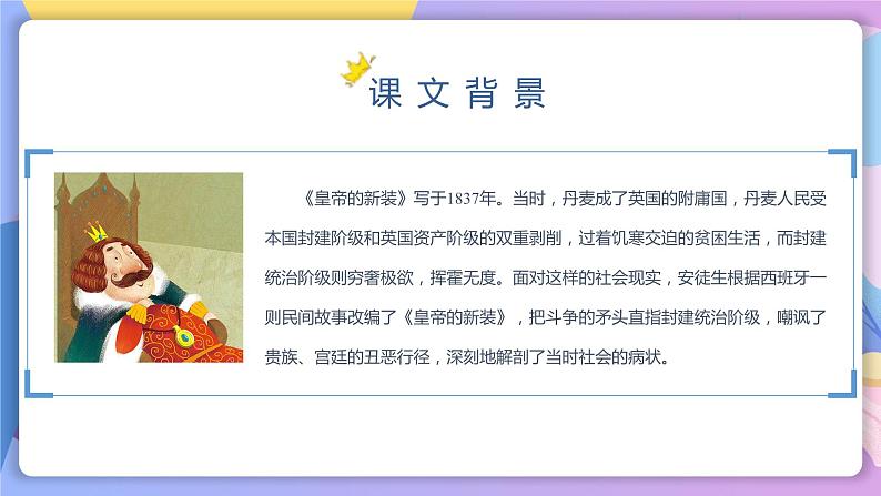 第19课《皇帝的新装》 课件+教案+作业+导学案+练习07