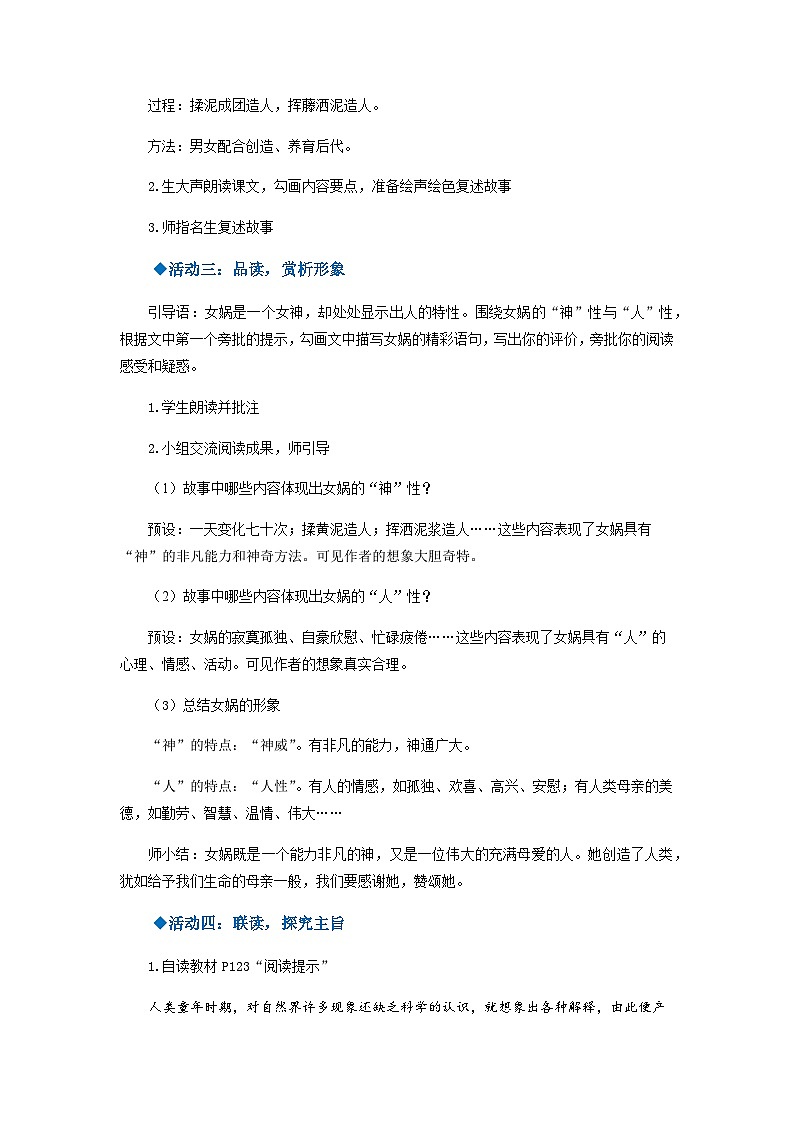 人教部编版语文七上 第21课《女娲造人》(教学设计)第2页