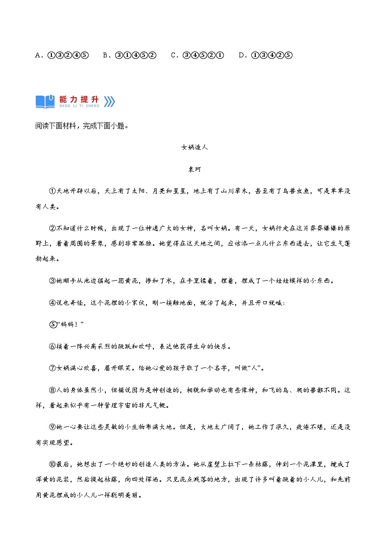 人教部编版语文七上 第21课《女娲造人》(分层作业)-原卷版第3页