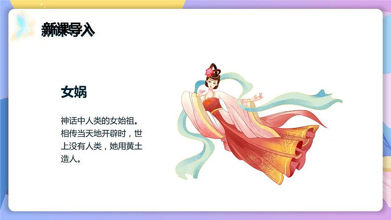 人教部编版语文七上 第21课《女娲造人》(教学课件)第6页