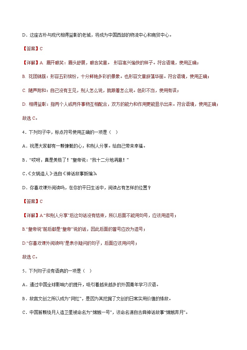 人教部编版语文七上 第21课《女娲造人》(分层作业)-解析版第2页