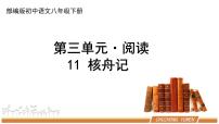 初中语文人教部编版八年级下册核舟记示范课课件ppt