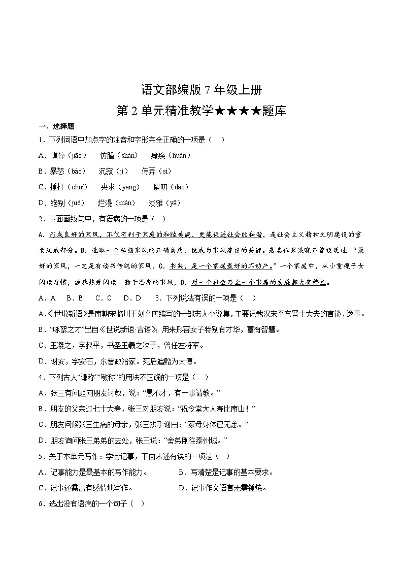 语文部编版7年级上册第2单元精准教学★★★★题库02