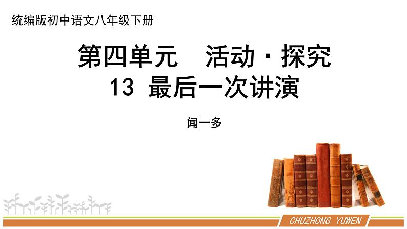 人教部编版语文八年级下册第四单元《最后一次讲演》PPT课件第1页