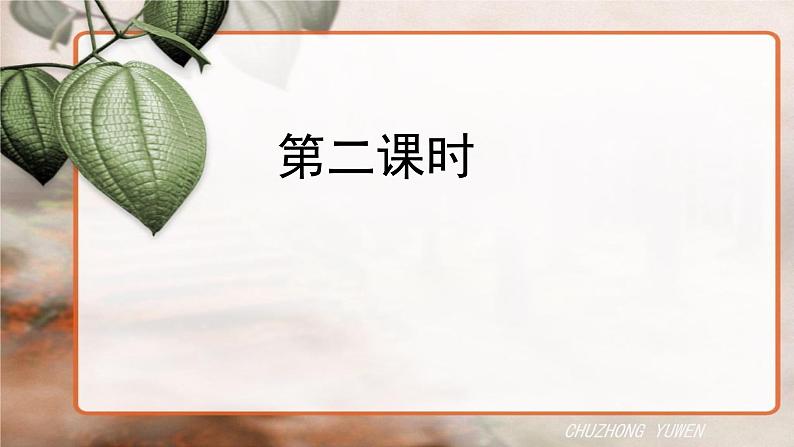 人教部编版语文八年级下册第五单元《壶口瀑布》第二课时PPT课件第2页