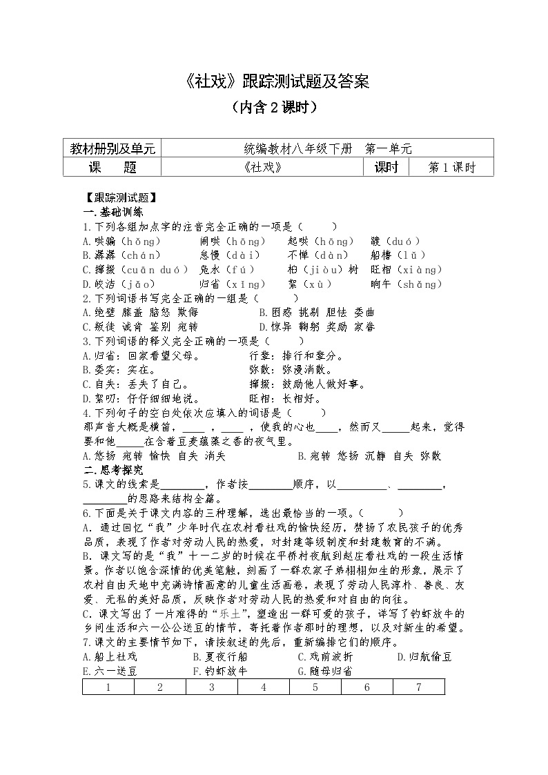 人教部编版语文八年级下册第一单元《社戏》跟踪测试题及答案（内含2课时）01