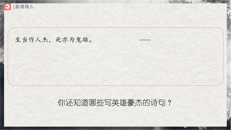 【部编版】九上语文 1《沁园春·雪》(第2课时)(课件+教案+学案)02