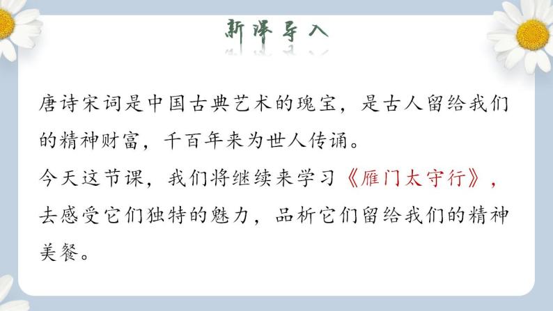 【核心素养目标】人教部编版初中语文八年级上册 《诗歌五首 雁门太守行》 课件+教案+同步分层练习（含答案）02