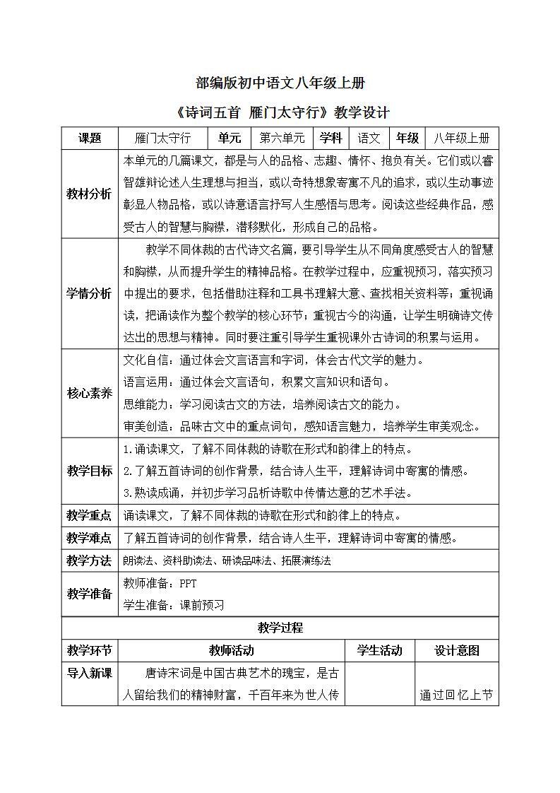 【核心素养目标】人教部编版初中语文八年级上册 《诗歌五首 雁门太守行》 课件+教案+同步分层练习（含答案）01