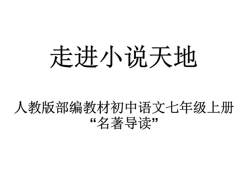 部编版九年级语文上册--综合性学习专练 走进小说天地(精品课件)01