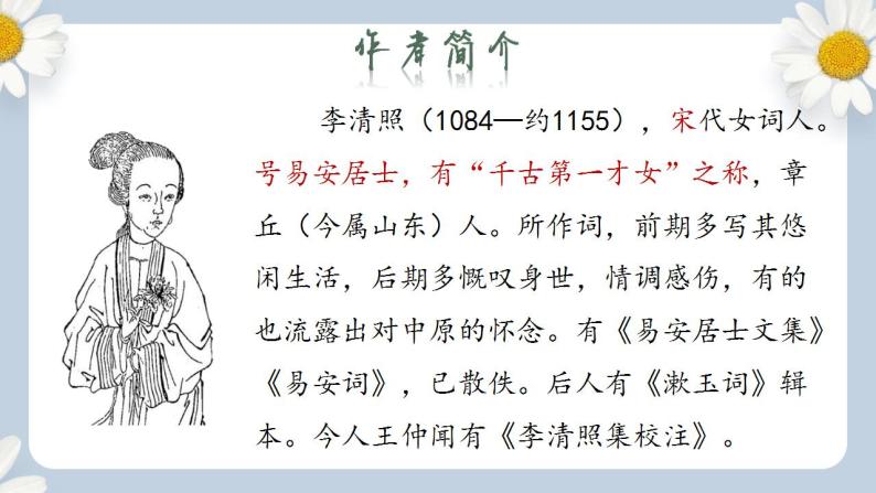 【核心素养目标】人教部编版初中语文八年级上册 《诗歌五首 渔家傲》 课件+教案+同步分层练习（含答案）06