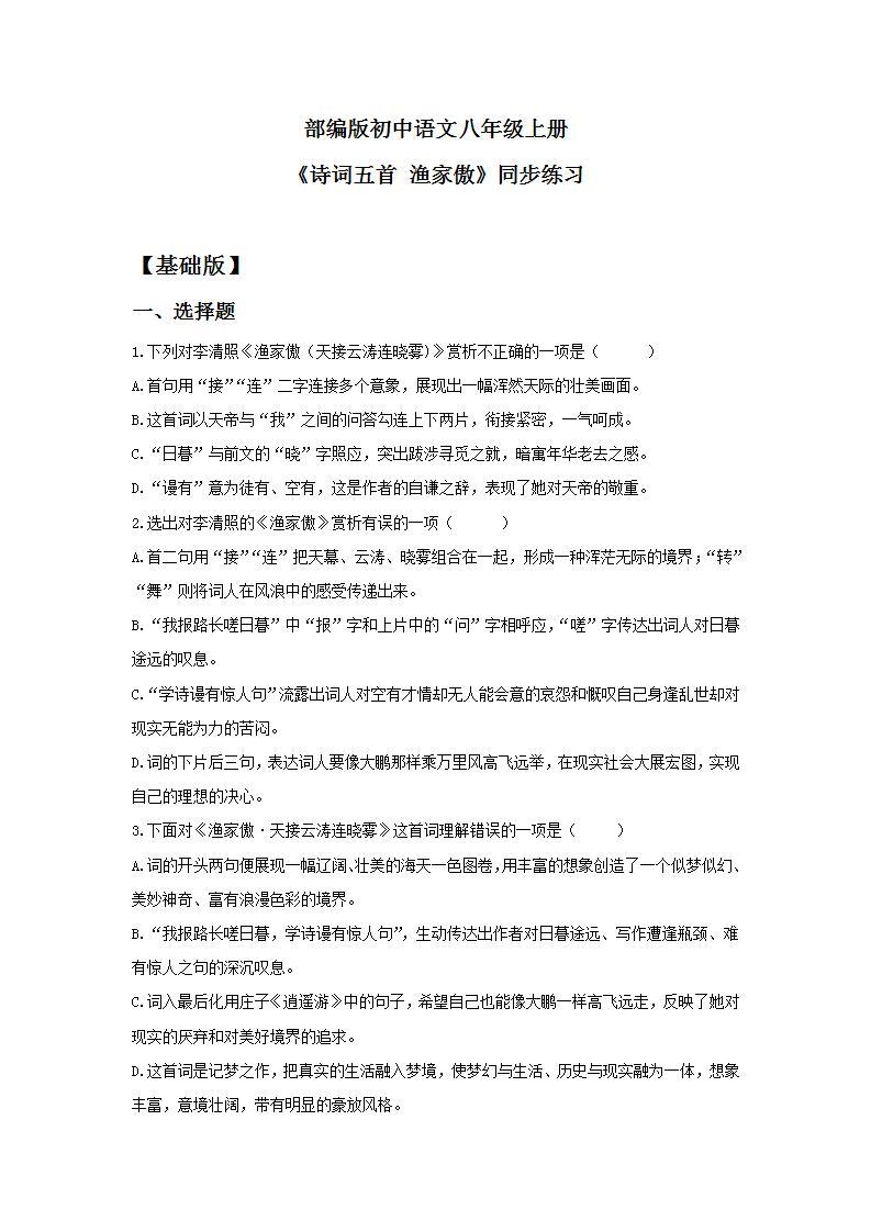 【核心素养目标】人教部编版初中语文八年级上册 《诗歌五首 渔家傲》 课件+教案+同步分层练习（含答案）01