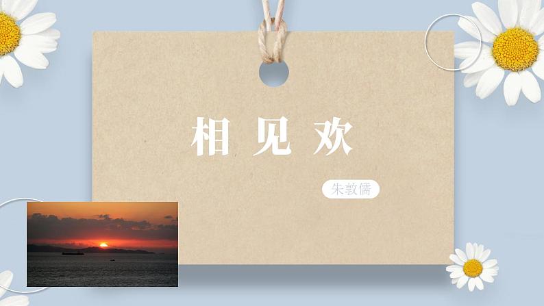 【核心素养目标】人教部编版初中语文八年级上册 《课外古诗词诵读》第二课时  课件+教案+同步分层练习(含答案)03