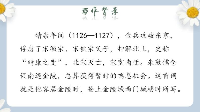 【核心素养目标】人教部编版初中语文八年级上册 《课外古诗词诵读》第二课时  课件+教案+同步分层练习（含答案）05