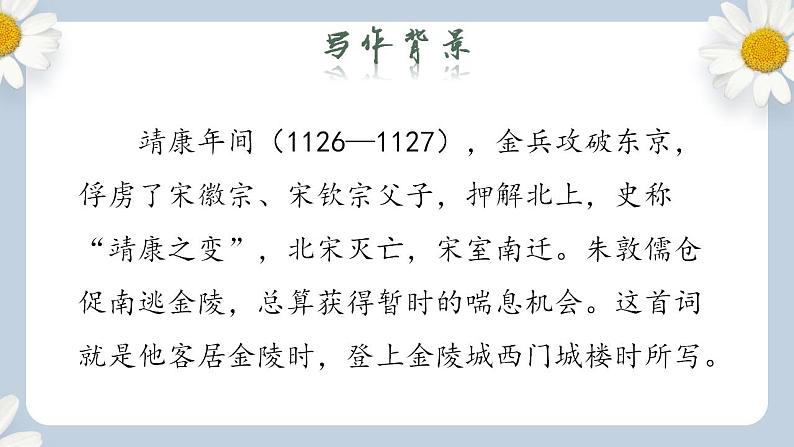【核心素养目标】人教部编版初中语文八年级上册 《课外古诗词诵读》第二课时  课件+教案+同步分层练习(含答案)05