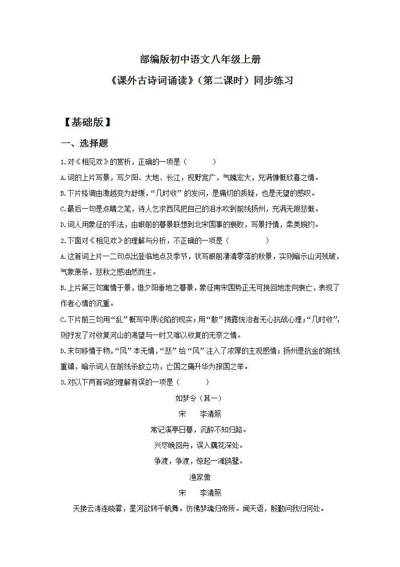 【核心素养目标】人教部编版初中语文八年级上册 《课外古诗词诵读》第二课时  课件+教案+同步分层练习（含答案）01