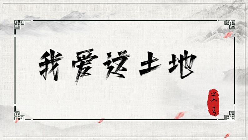 部编版语文九年级上册 3 《我爱这土地》教学课件+教案+同步练习+导学案02