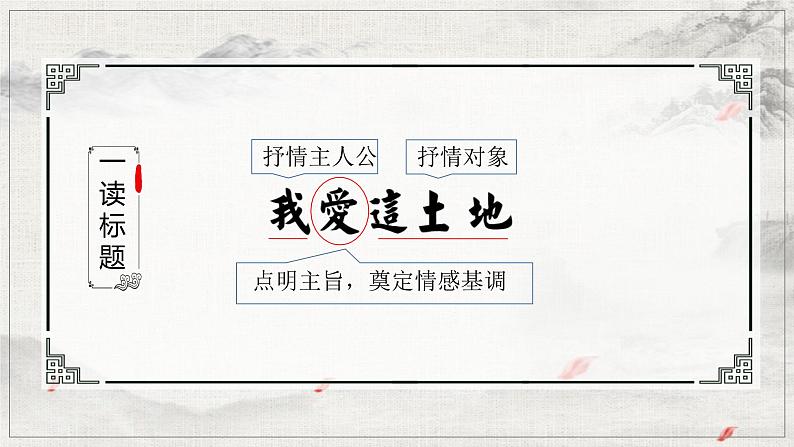 部编版语文九年级上册 3 《我爱这土地》教学课件+教案+同步练习+导学案06