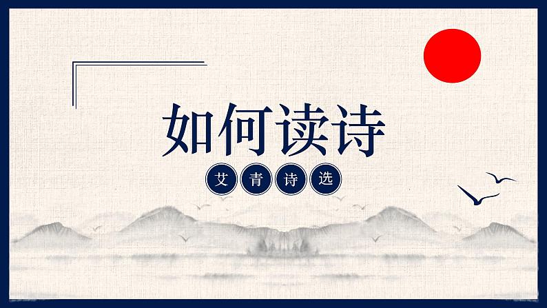 部编版语文九年级上册 名著导读 《艾青诗选》:如何读诗教学课件第1页