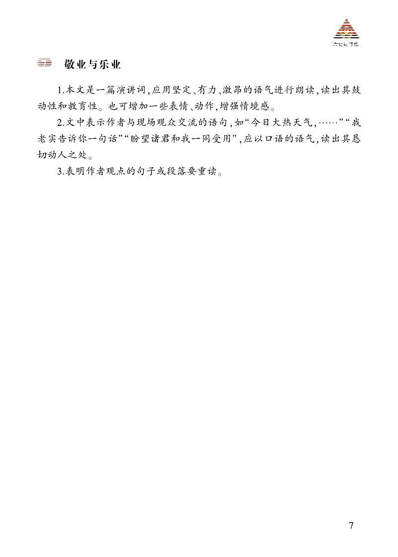 誦讀指導(dǎo) 《敬業(yè)與樂業(yè)》第1頁