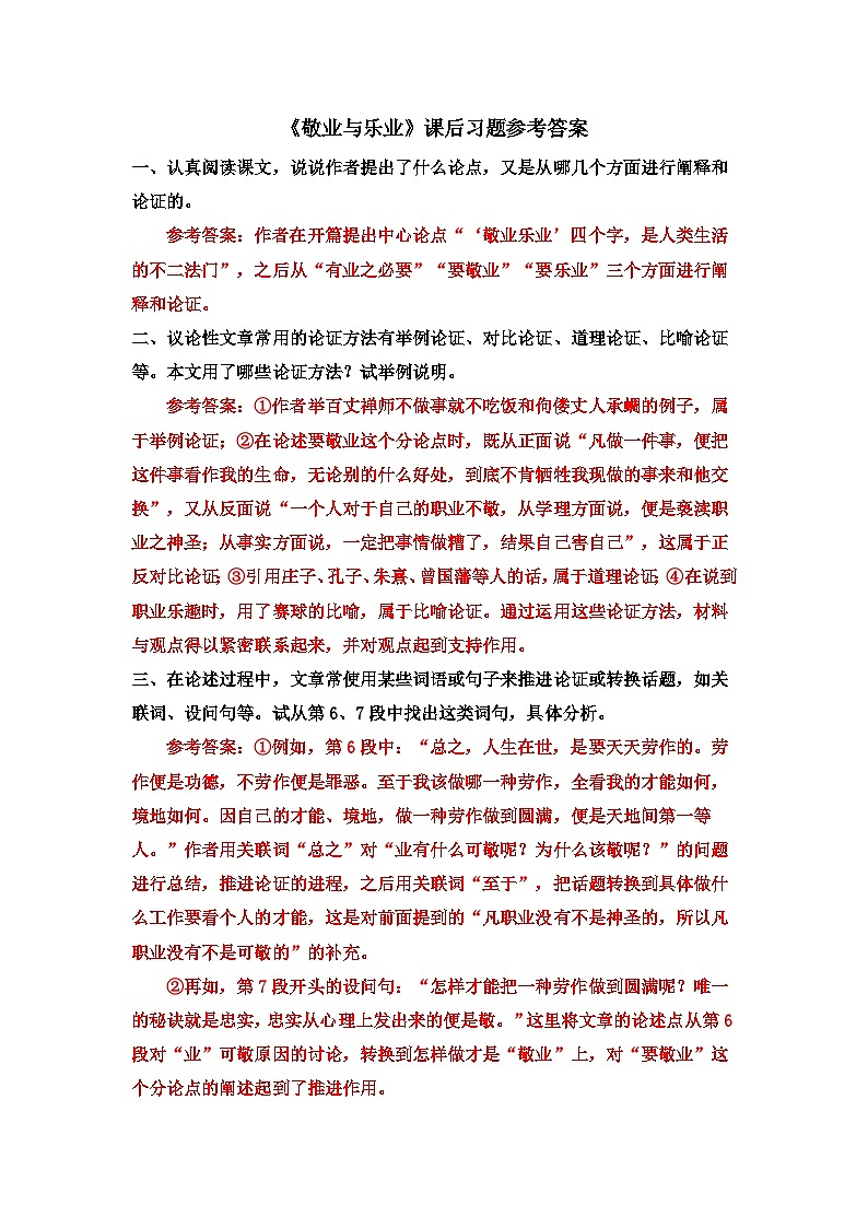 《敬業(yè)與樂業(yè)》課后習(xí)題參考答案第1頁
