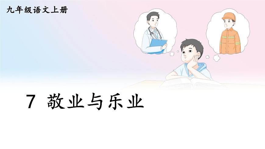 7 敬業(yè)與樂業(yè)第2頁