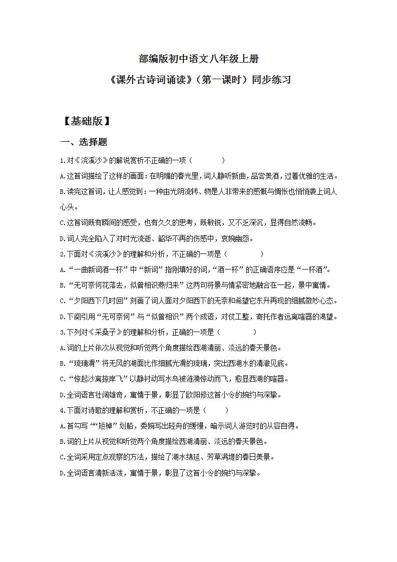 【核心素养目标】人教部编版初中语文八年级上册 《课外古诗词诵读》第一课时  课件+教案+同步分层练习（含答案）01