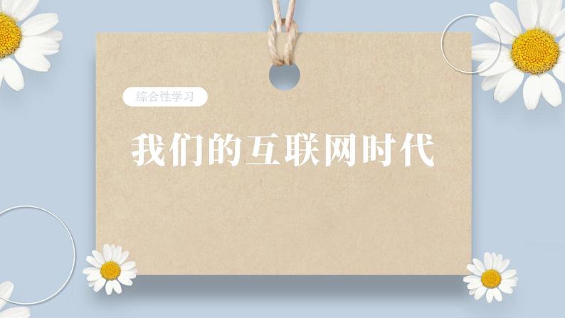 【核心素养目标】人教部编版初中语文八年级上册 综合性学习《我们的互联网时代》 课件+教案+同步分层练习(含答案)01