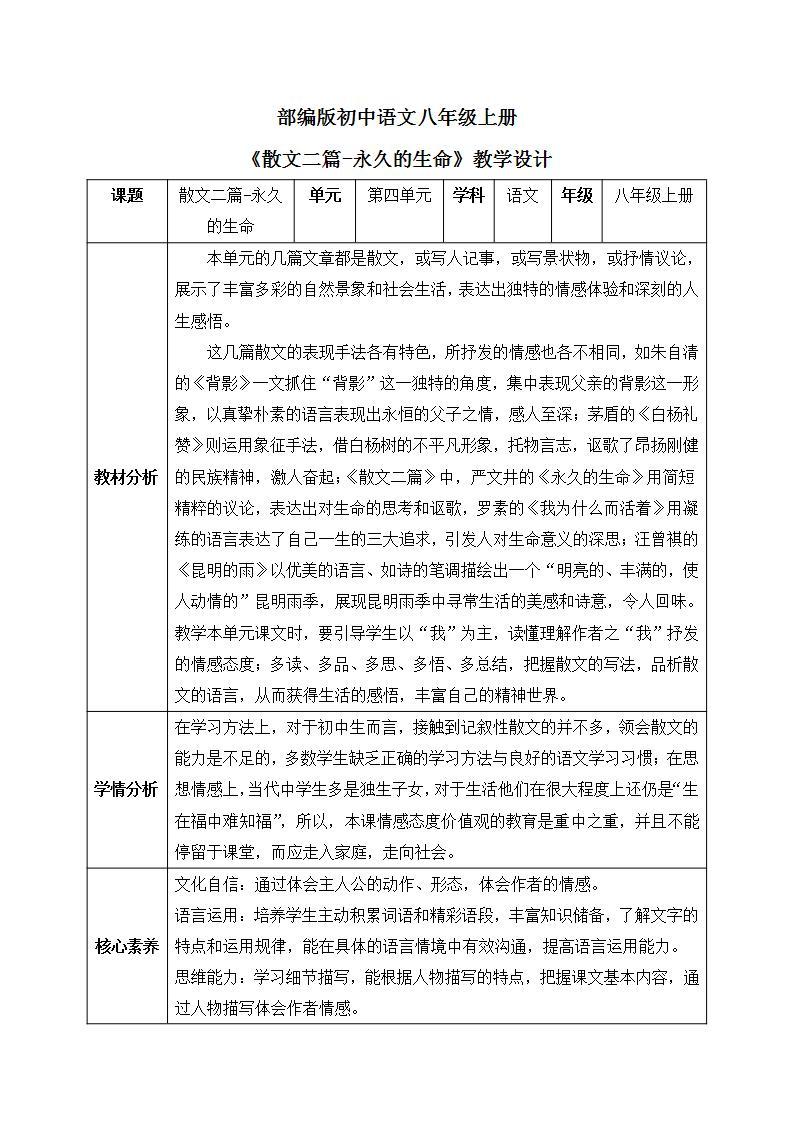 【核心素养目标】人教部编版初中语文八年级上册 《散文二篇-永久的生命》第一课时 课件+教案+同步分层练习（含答案）01