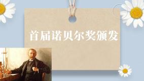 初中语文人教部编版八年级上册首届诺贝尔奖颁发一等奖ppt课件