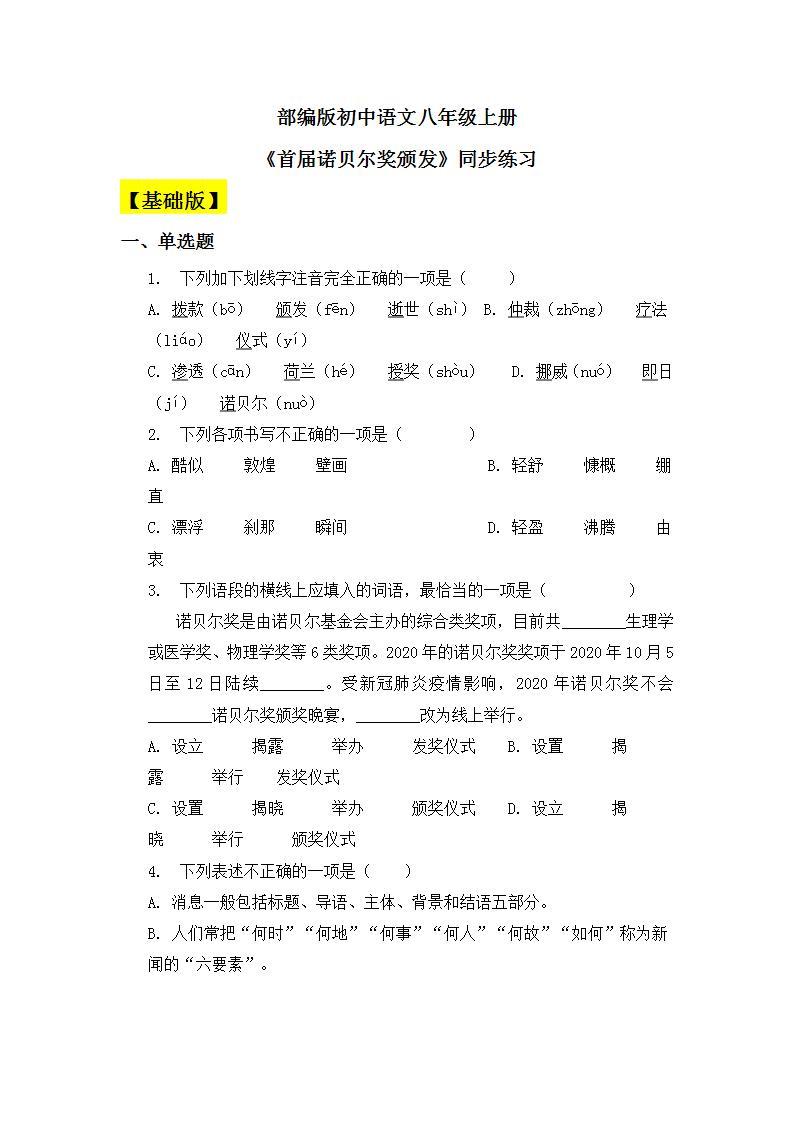 【核心素养目标】人教部编版初中语文八年级上册 《首届诺贝尔奖颁发 》课件+教案+同步分层练习（含答案）01