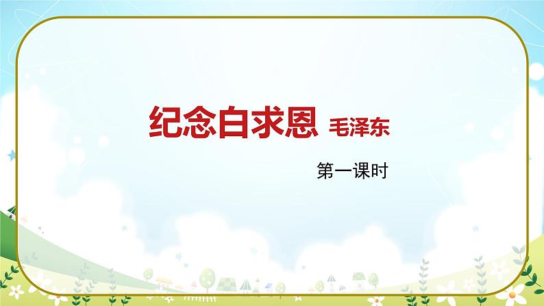 12《纪念白求恩》第一课时(课件)01