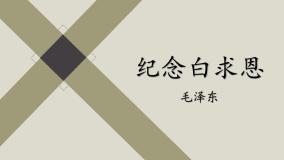 初中语文人教部编版七年级上册纪念白求恩精品ppt课件