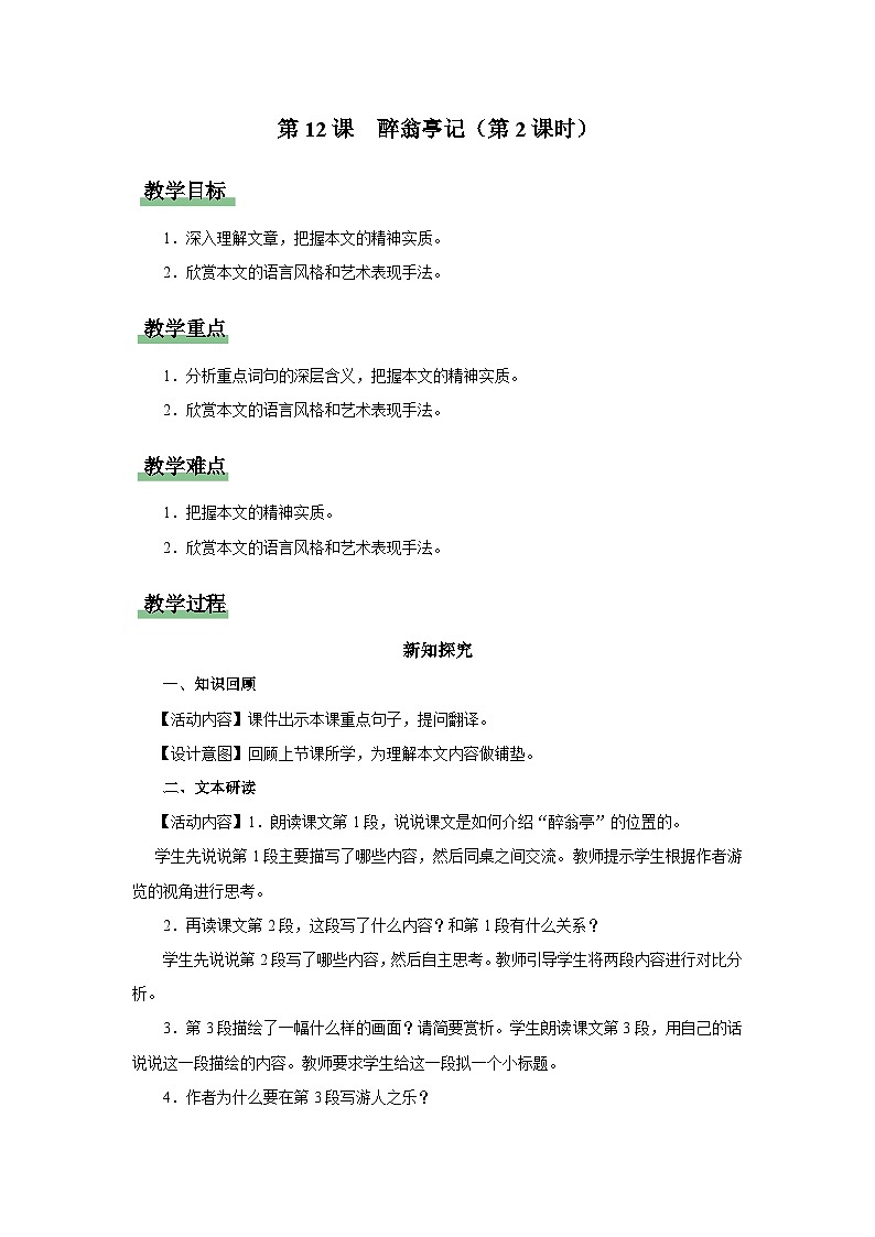 【部编版】九上语文 12《醉翁亭记》(第2课时)(课件+教案+学案)01