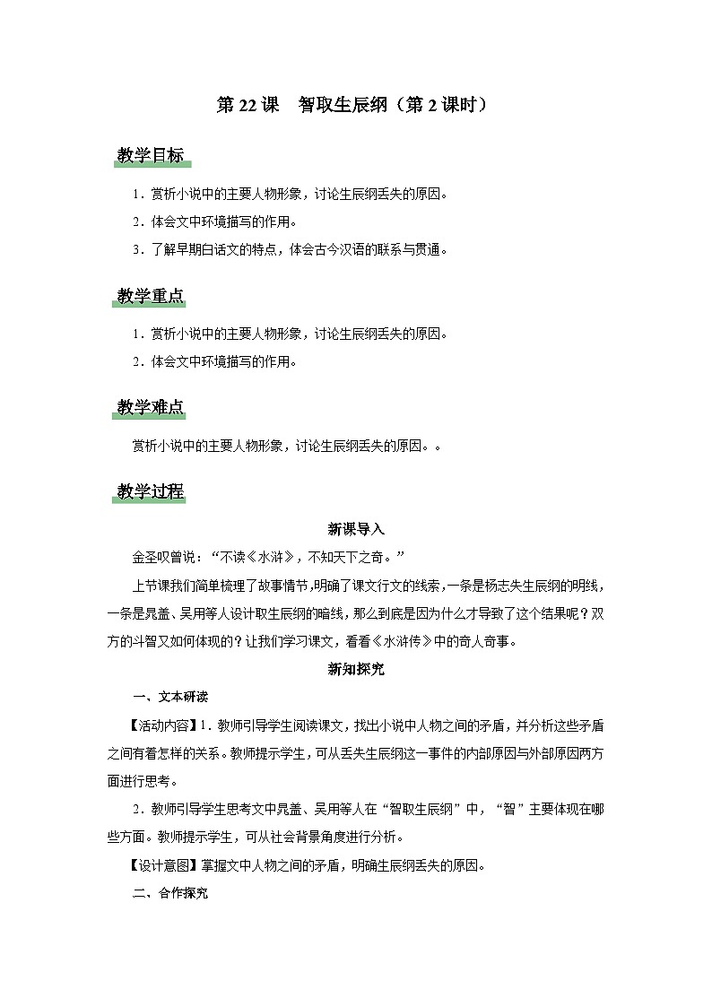 【部编版】九上语文 22《智取生辰纲》(第2课时)(课件+教案+学案)01