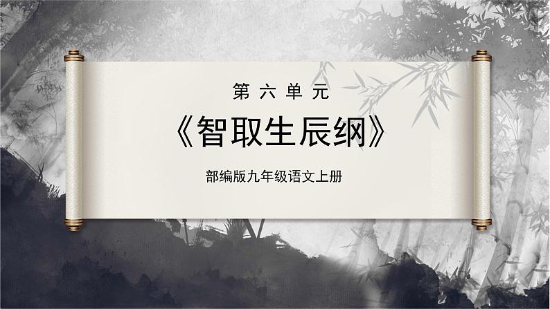 【部编版】九上语文 22《智取生辰纲》(第2课时)(课件+教案+学案)01